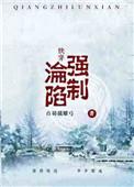 强制沦陷快穿结局