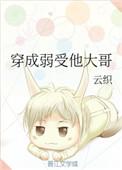 穿成弱受他大哥作者云织