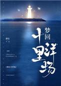 梦回十里洋场在哪看