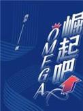 崛起吧omega 冉尔