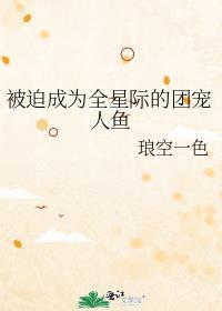 被迫受到全星际的宠爱宝书