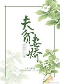 夫贫妻娇全文免费阅读