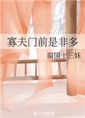 寡妇门前是非多前半句是什么