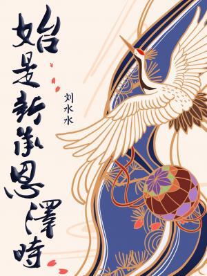 始是新承恩泽时指的什么动物
