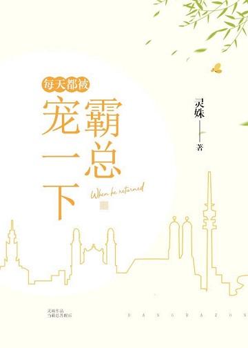 每天被霸总宠一下