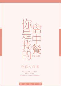 你就是我的盘中餐是什么意思