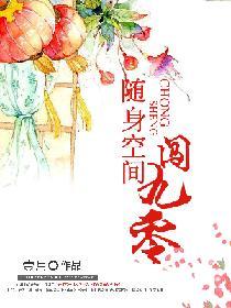 随身空间闯九零 在线 免费