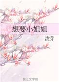 小姐姐我想要