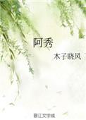 阿秀的学习笔记
