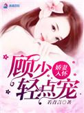 娇妻归来顾少心尖宠