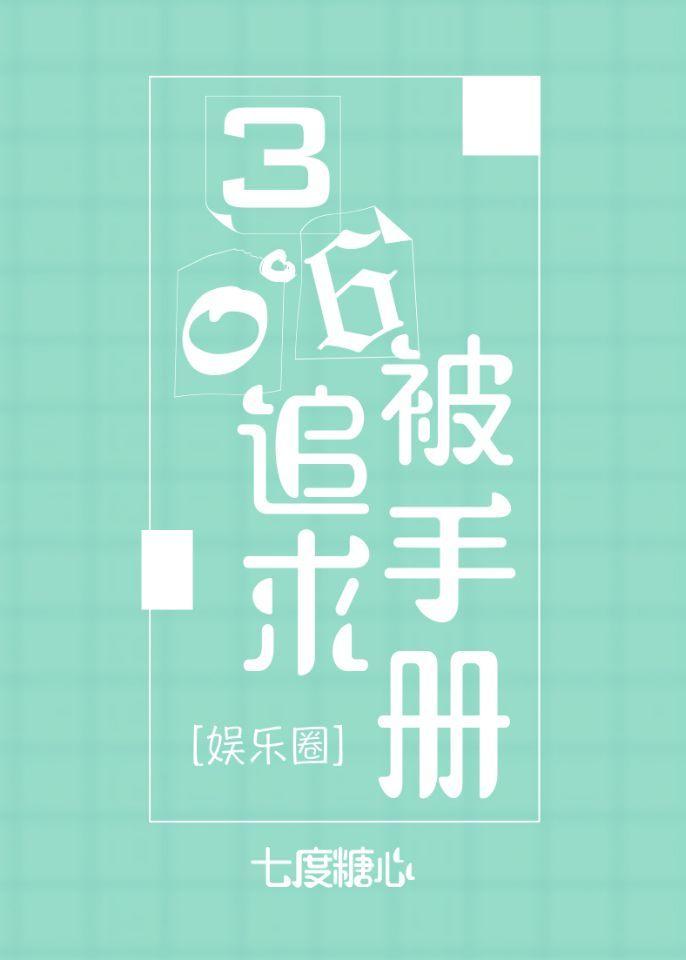 360度被追求手册[娱乐圈