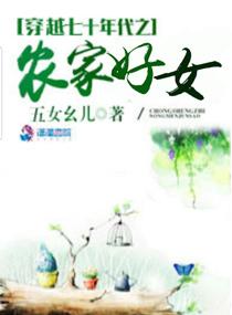 穿越七十年代农家好女完整版
