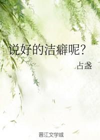 说好的洁癖呢免费阅读