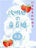 沈明旭的童养媳百度