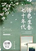 七十年代活色生香无防盗全文