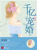 千亿宠婚神秘老公很危险