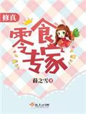 修真零食专家薛之雪