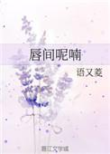唇间呢喃顶点