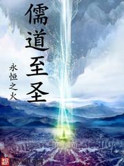 儒道至圣免费阅读全文