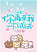 你再亲我一下试试电视刷
