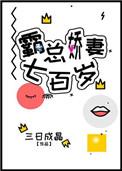 霸总矫妻700岁