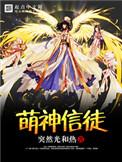 萌神是谁