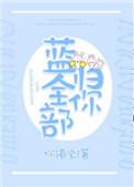 蓝全部归你txt