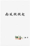 南风微微起高干