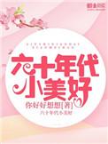 六十年年代小美好