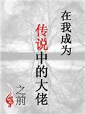 在我成为传说中的大佬之前攻受