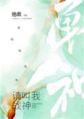 请叫我战神短剧免费观看