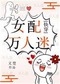 女配万人迷(快穿)无防盗