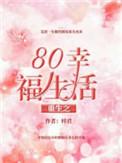 重生80之幸福生活免费