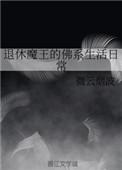 退休的魔王的日常生活