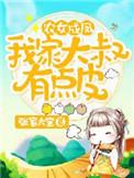 农女成凤我家大叔有点皮 张家大宝