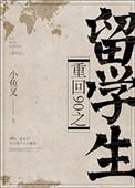 重回之九零留学生