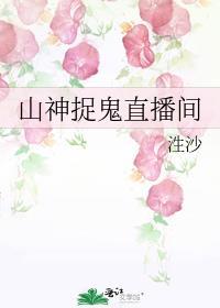 山神捉鬼直播间免费阅读