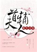 首辅夫人今天也没和离成功txt
