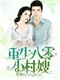 重生八零小村嫂全文免费