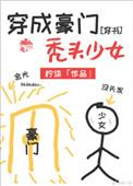 穿成豪门少爷后我发财了