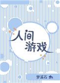 人间游戏艾瑞克伯恩百度