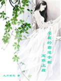 总裁专宠霸道妻免费观看下拉式