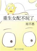 重生女配不玩了 百度