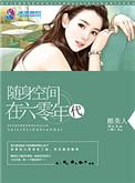 随身空间在六零年代全文免费