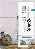 重生之妻子的逆袭txt