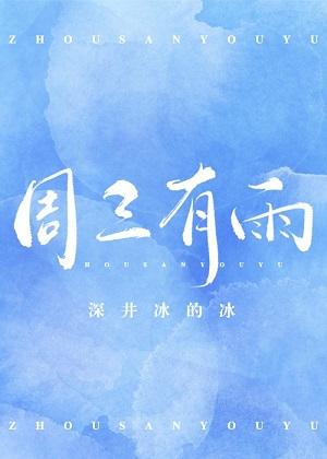 周三有雨怎么样
