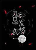 鬼见了我都发愁txt书包网
