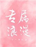 专属浪漫全文阅读免费