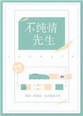 假装纯情 txt