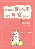 我嫁的路人甲是首富 百度